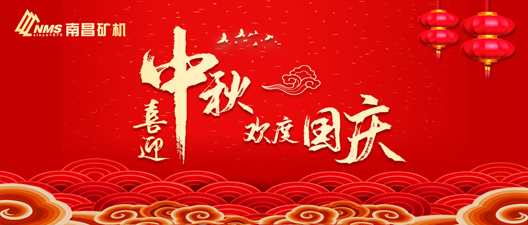南昌矿机祝愿祖国昌盛，阖家团圆！