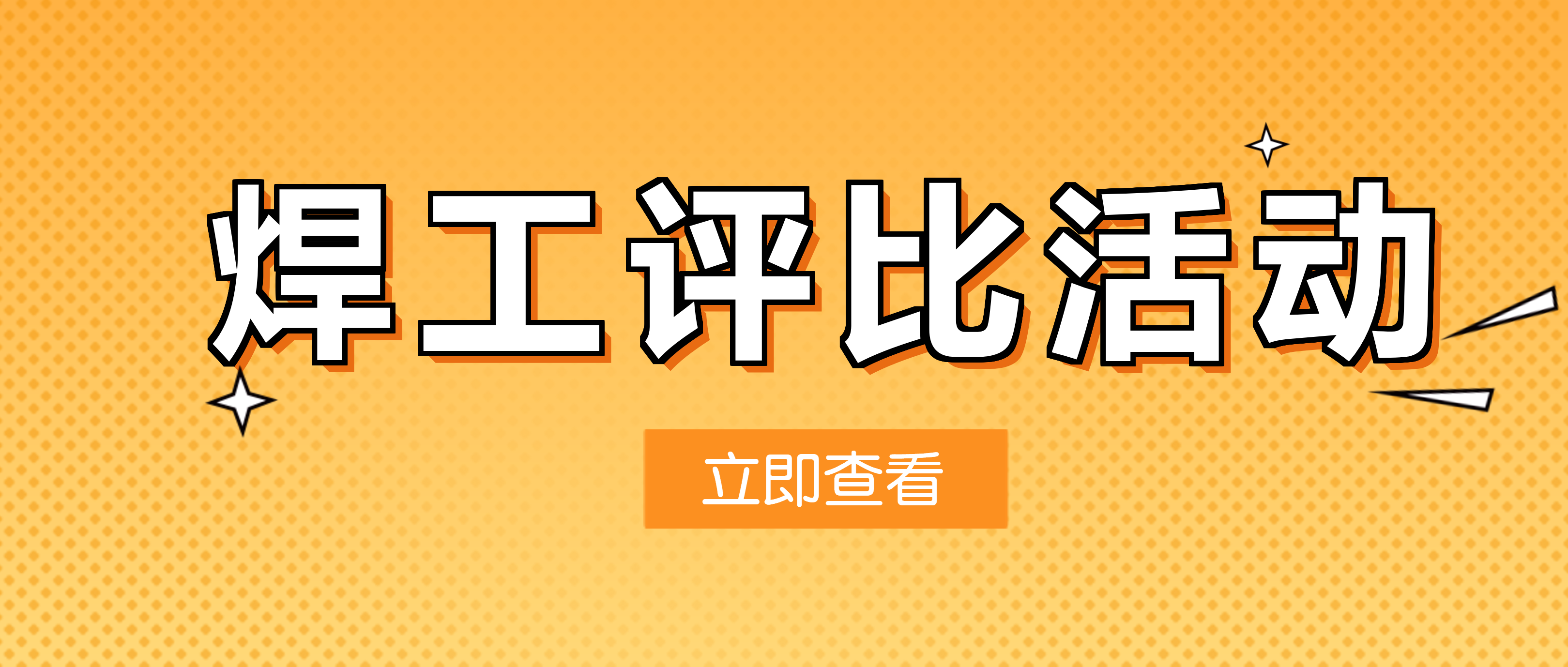 评技术、比技能、创一流 南昌矿机焊工上岗认证评比活动圆满结束