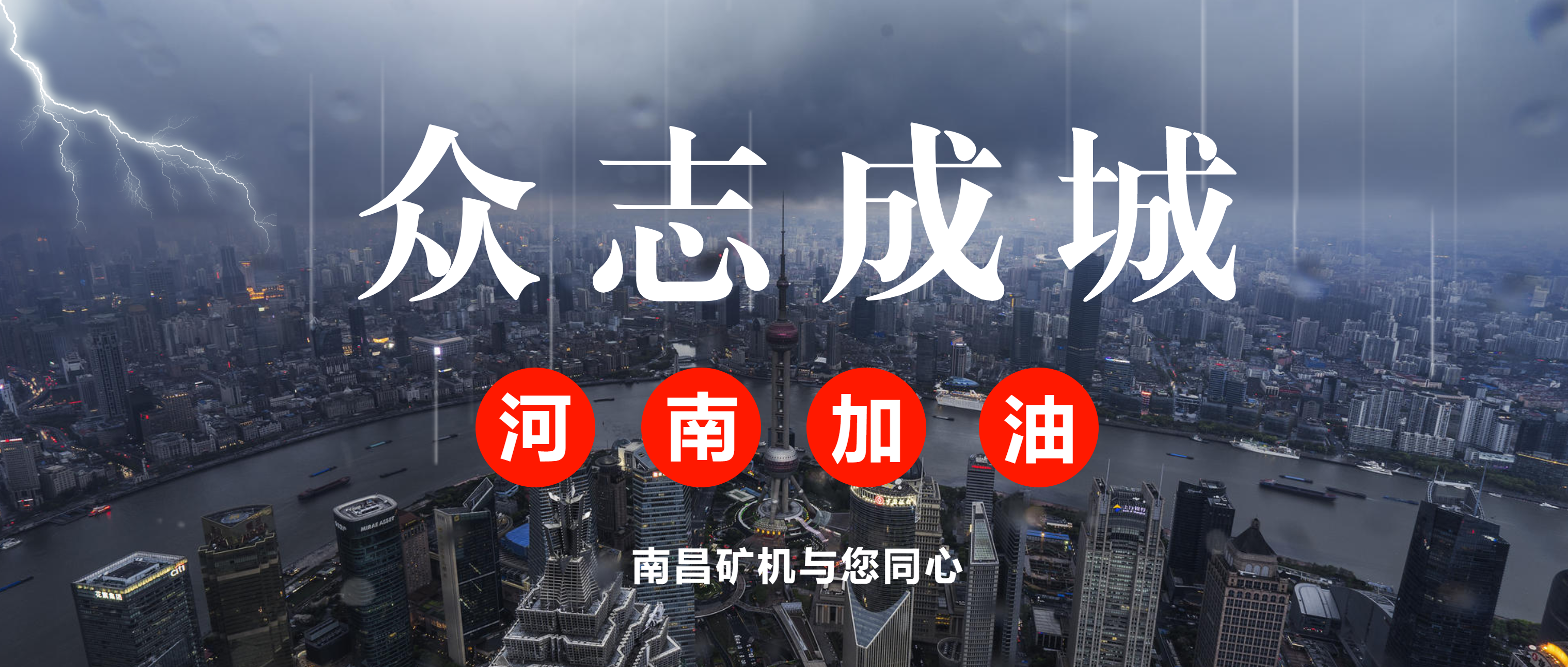 “风雨相守，接力有我”——南昌矿机捐款支援河南抗洪救灾