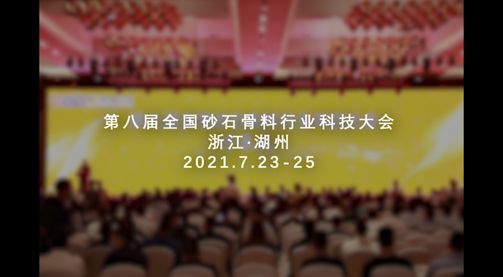 第八届砂石骨料行业科技大会