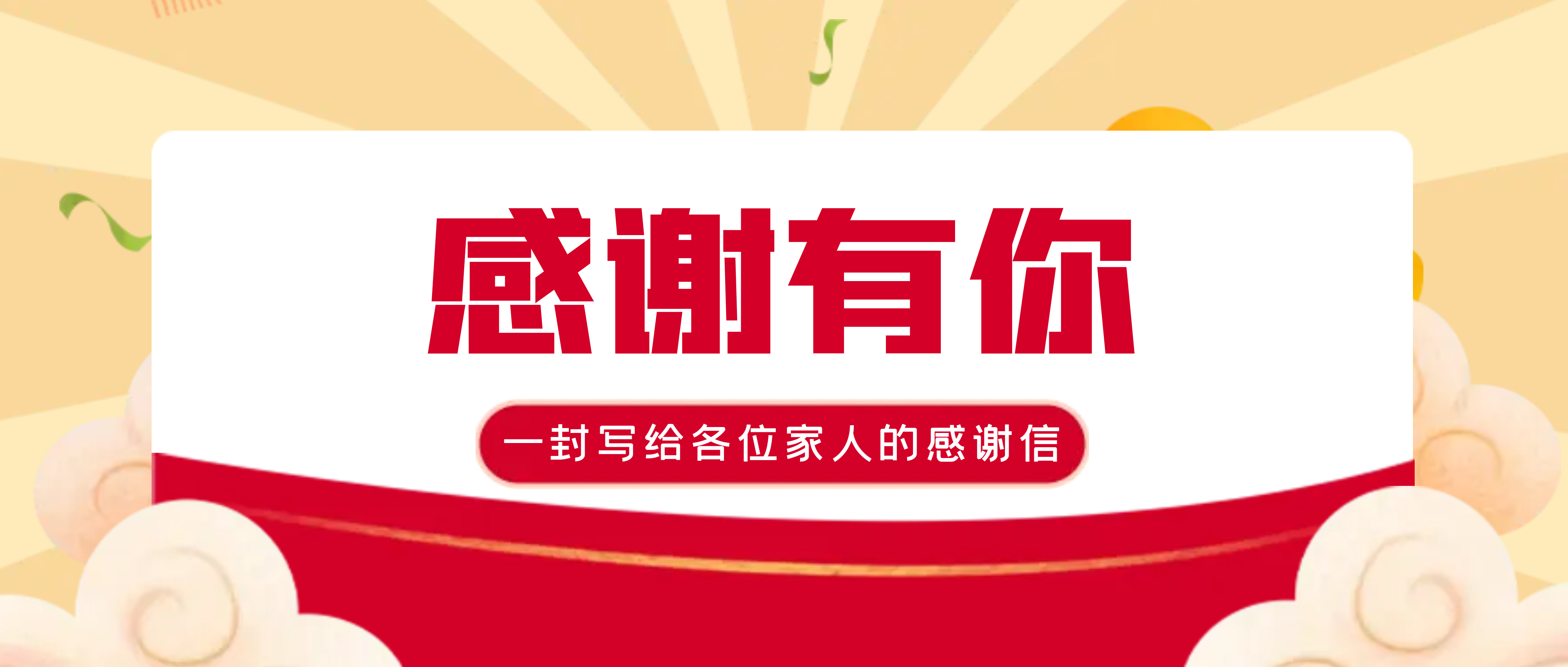 致奋斗在市场一线南矿员工的感谢信