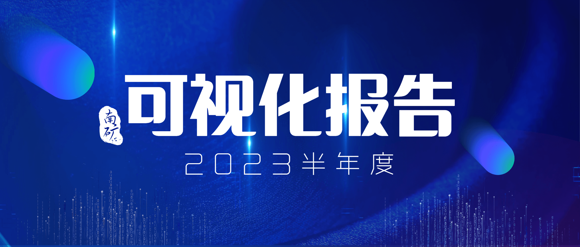 南矿集团2023年半年度可视化报告