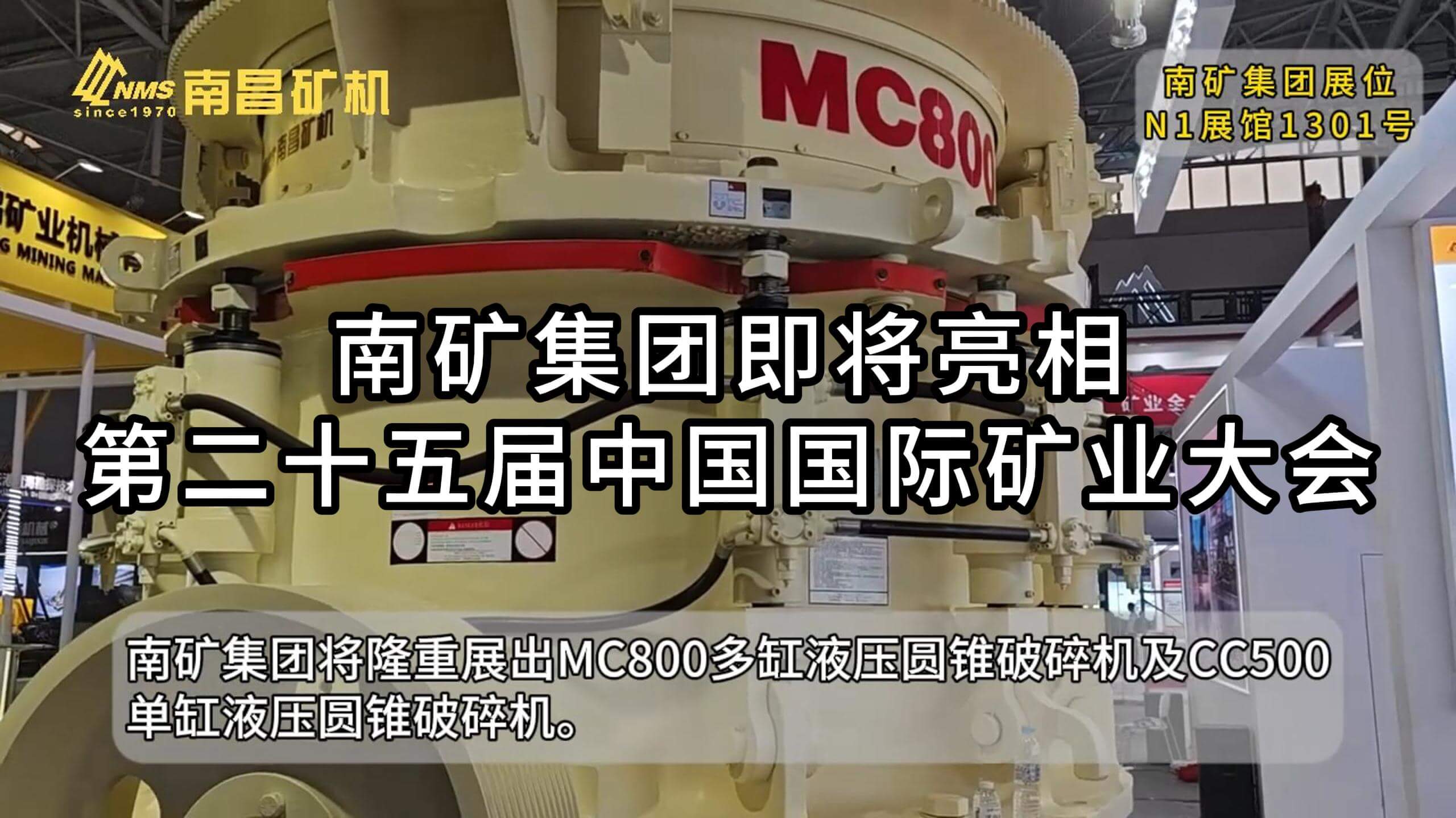 南矿集团即将亮相第二十五届中国国际矿业大会