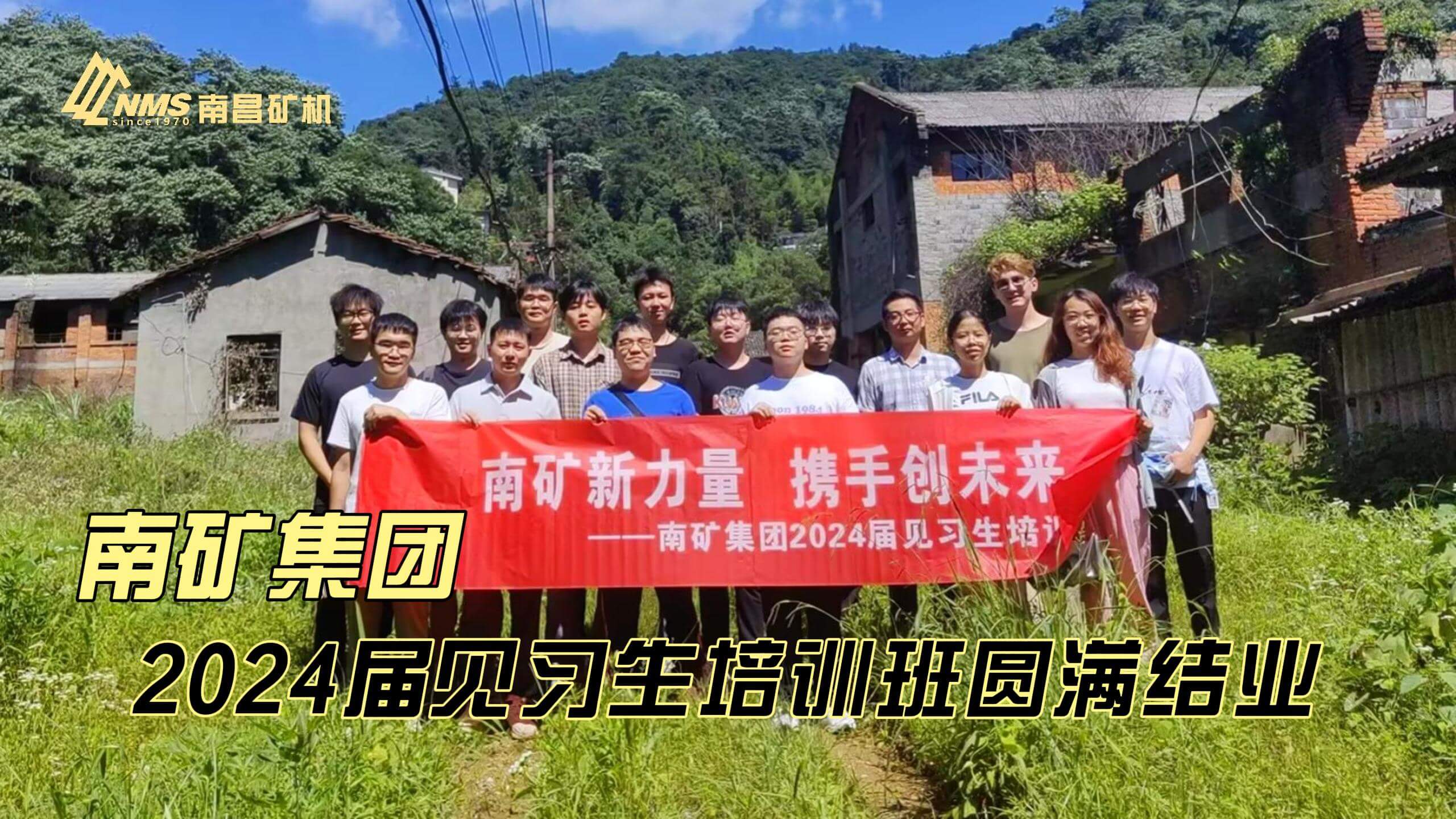 南矿集团2024届见习生培训班圆满结业