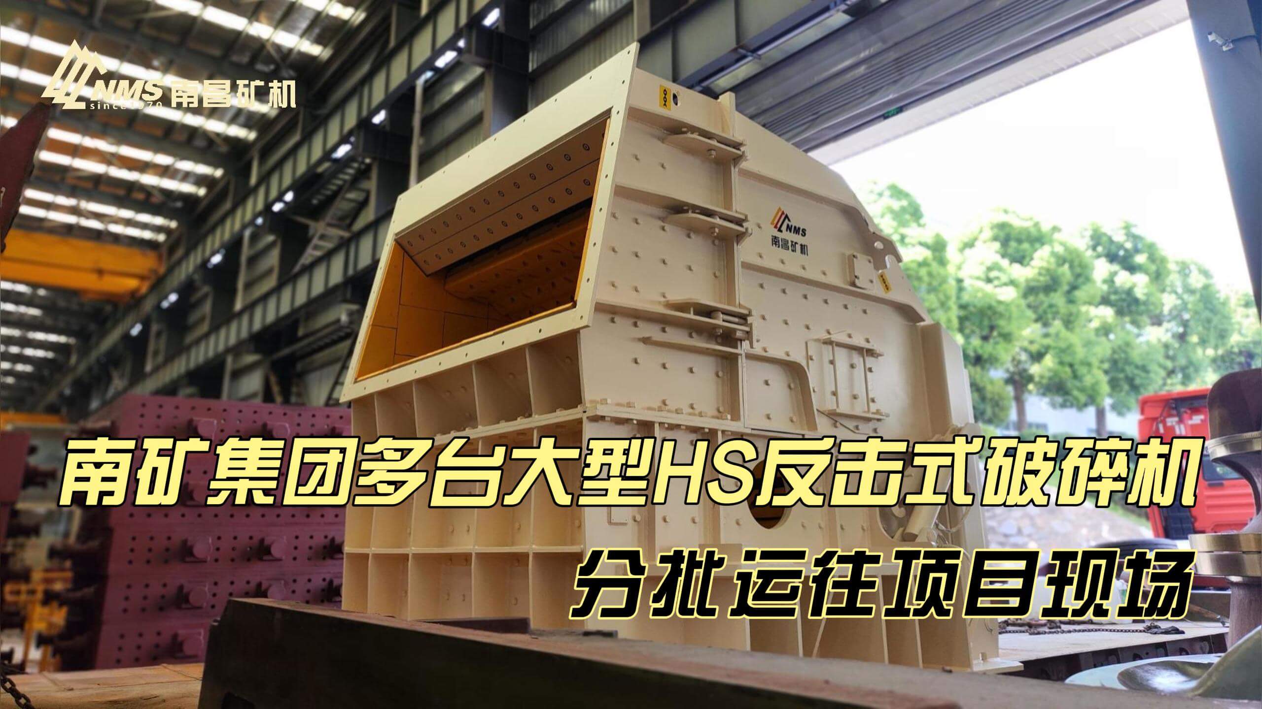 南矿集团多台HS1827S大型反击破分批运往项目现场