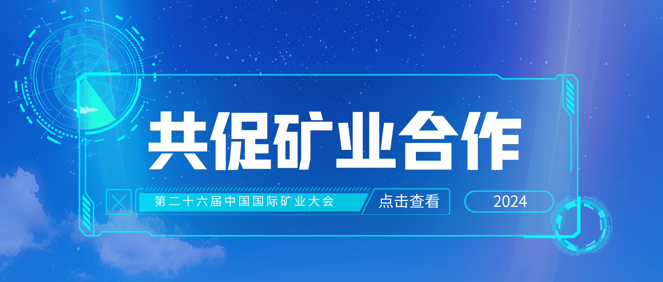 展会预热 | 10月15日，南矿集团邀您共赴2024中国国际矿业大会