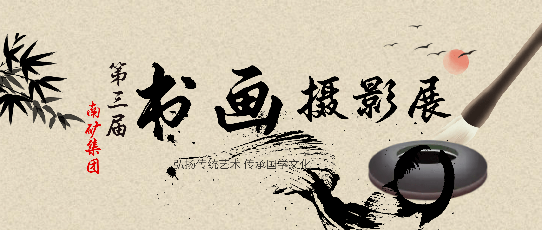 艺术盛放 文化共融——南矿集团第三届书画摄影展圆满举办