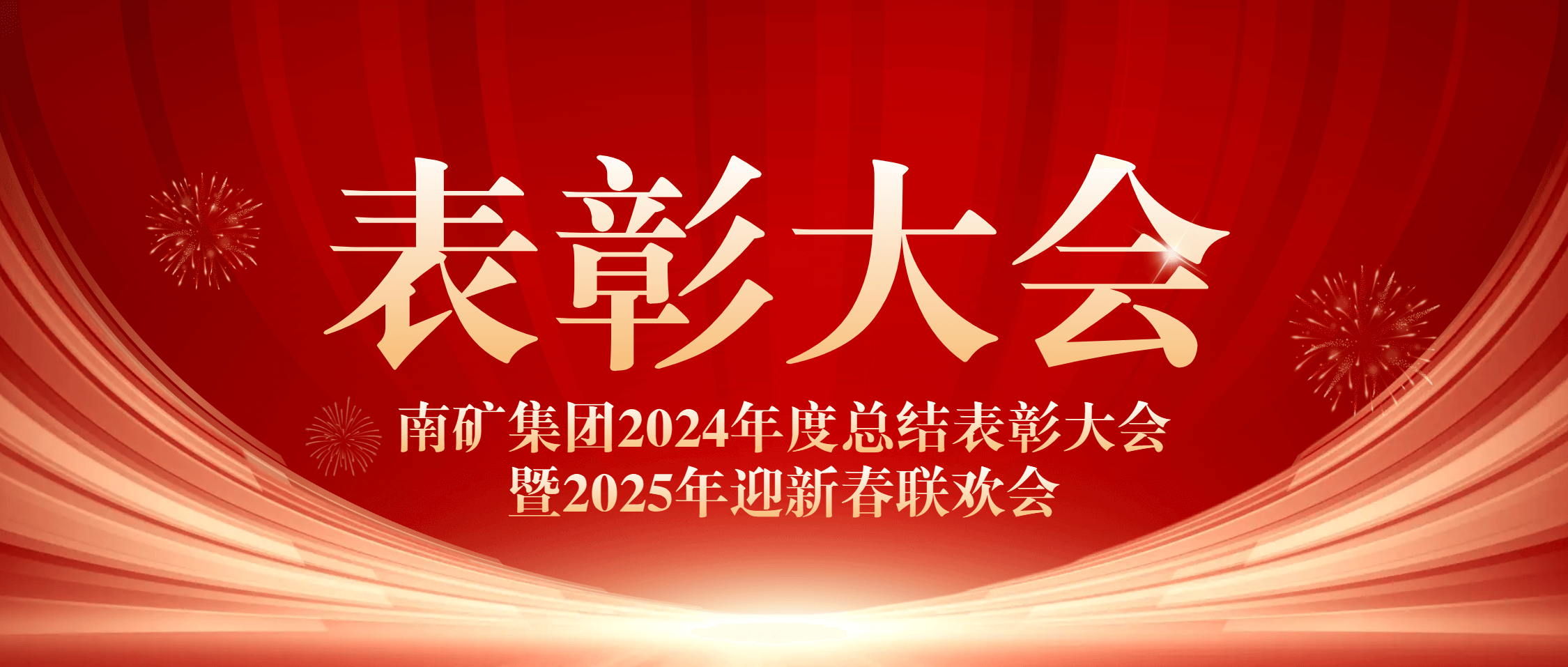 南矿集团成功举办2024年度总结表彰大会暨2025年迎新春联欢会