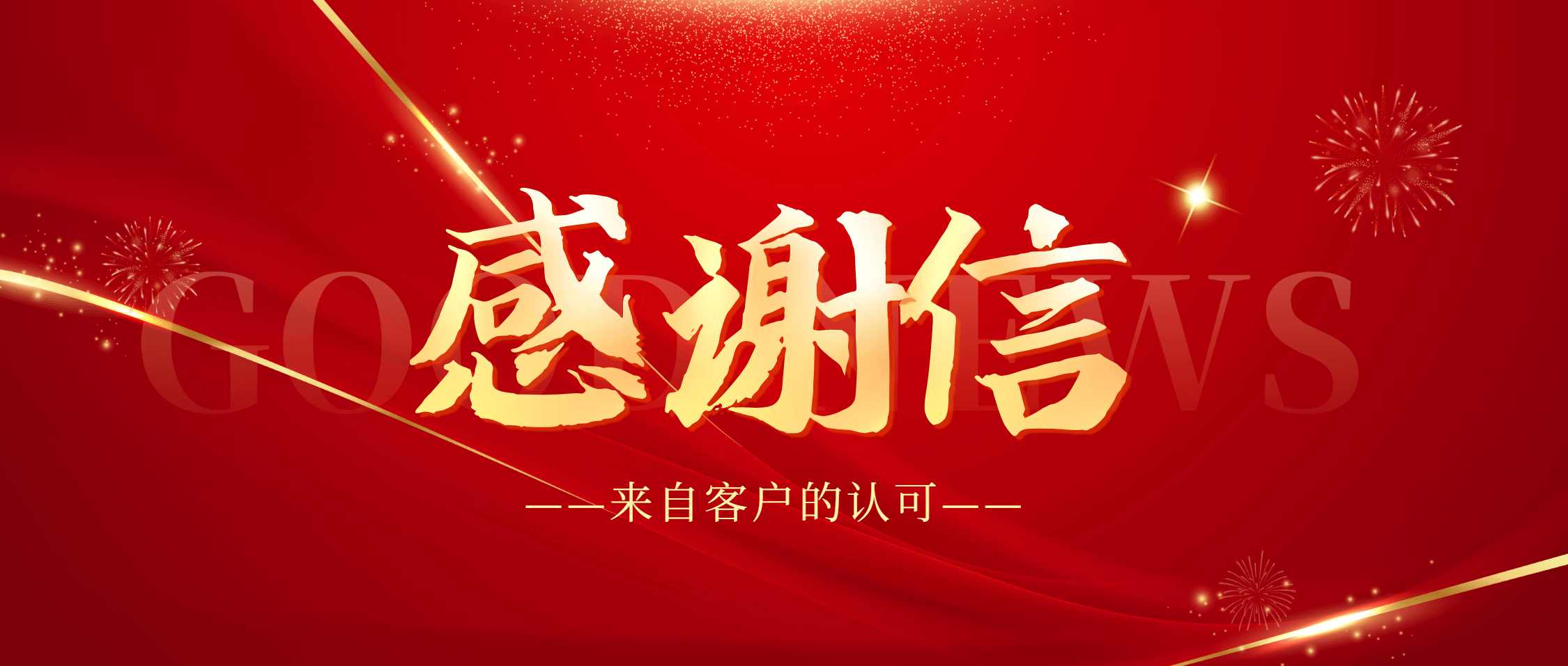 纸短情长 | 南矿集团收到湖南紫金锂业感谢信