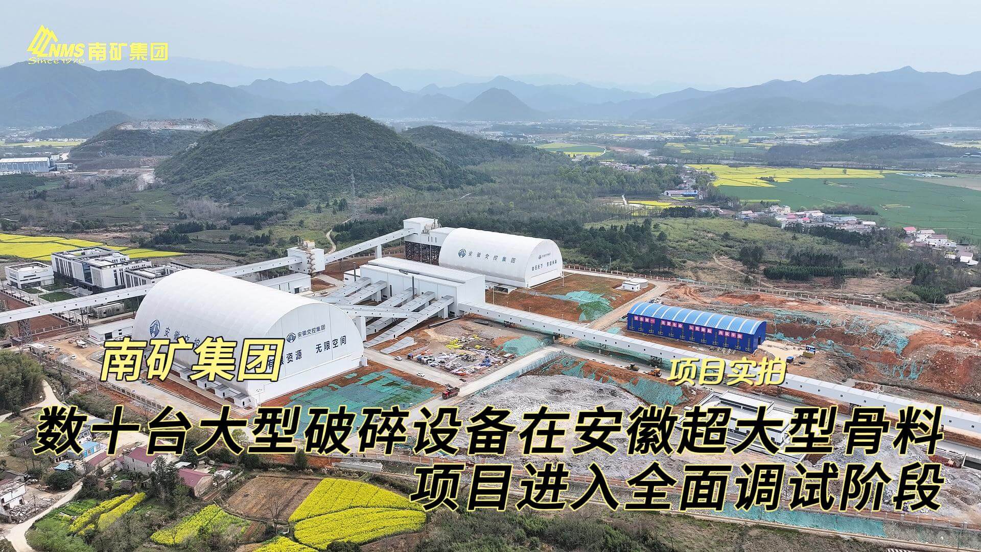 南矿集团数十台大型破碎设备在安徽年产6000万吨超大型骨料项目进入全面调试阶段