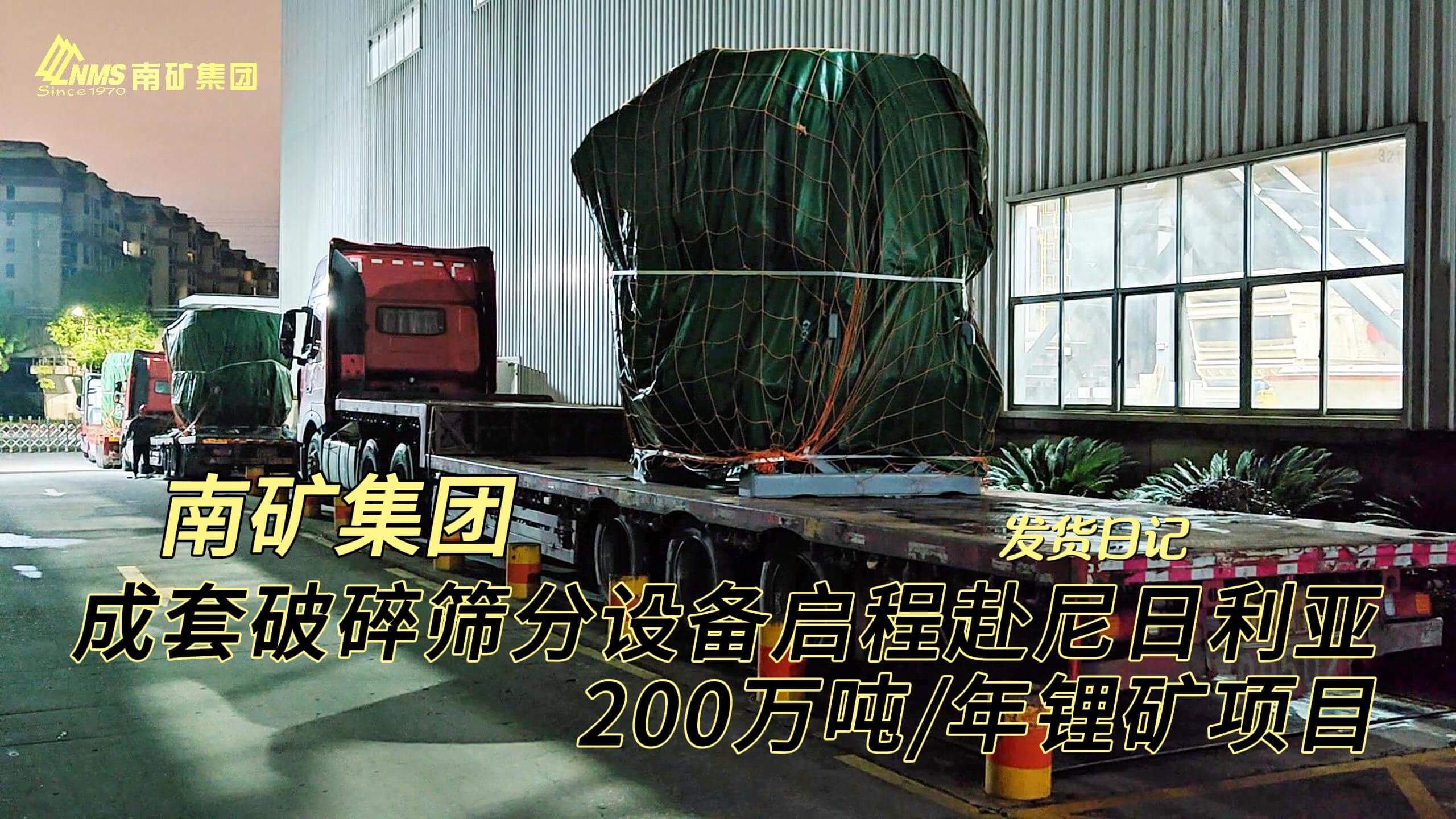 南矿集团成套破碎筛分设备启程赴尼日利亚200万吨/年锂矿项目