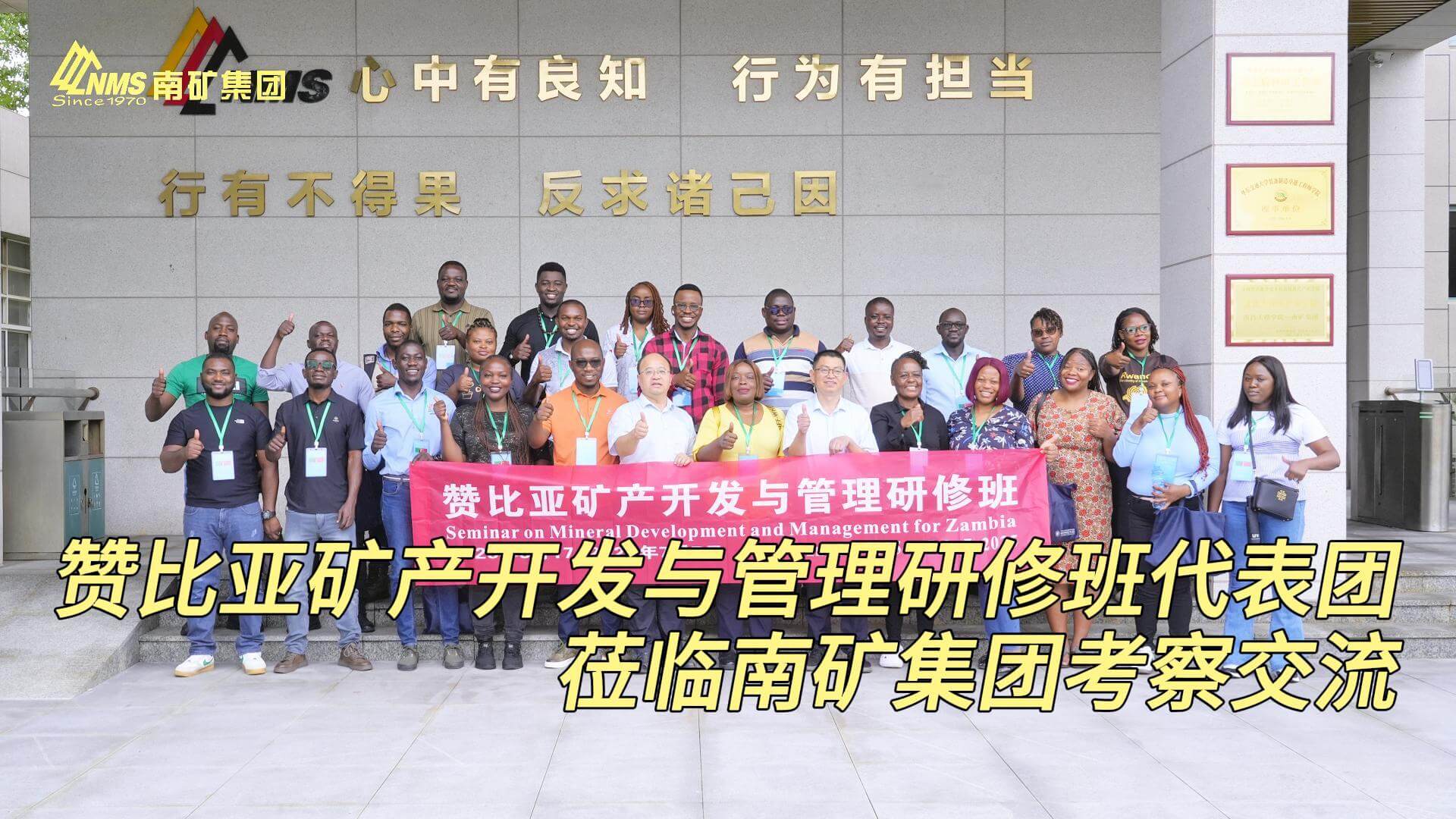 赞比亚矿产开发与管理研修班到访南矿集团