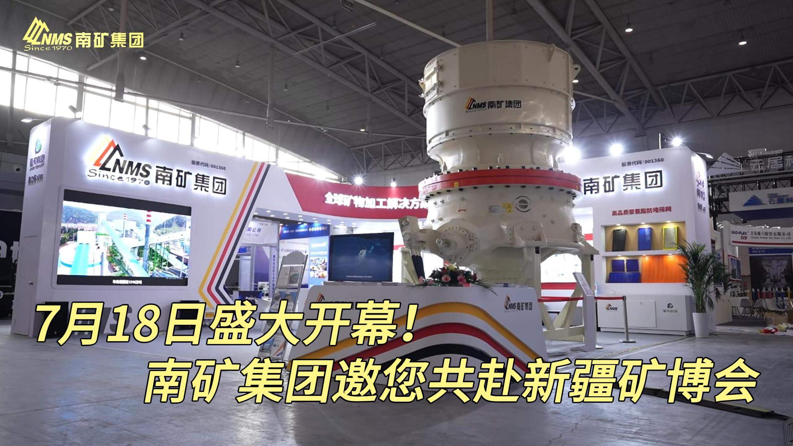 7月18日盛大开幕！南矿集团邀您共赴新疆矿博会