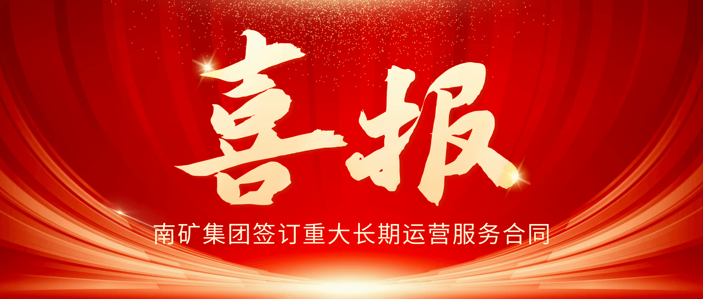 南矿集团签署重大长期运营服务合同 10年服务费用约30亿元