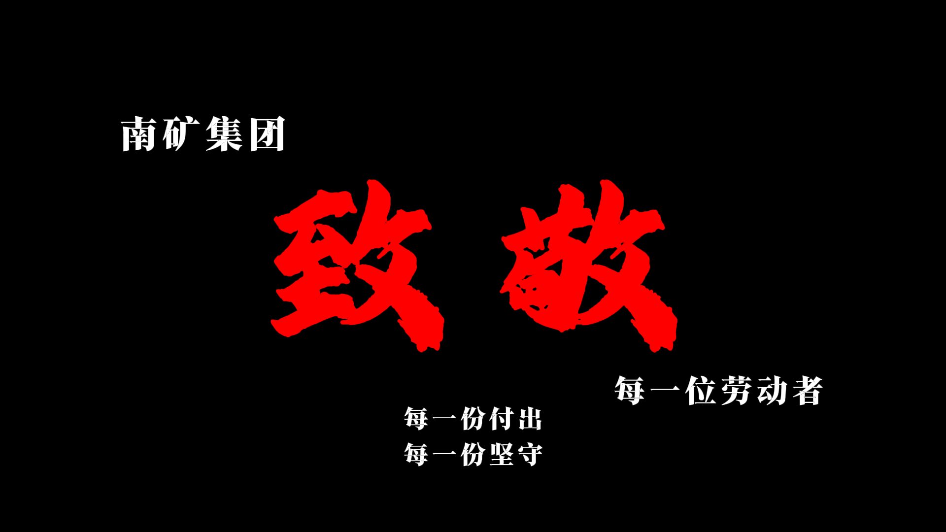 光荣属于劳动者 幸福属于奋斗者